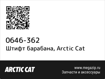Штифт барабана Arctic Cat 0646-362